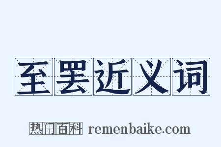 至罢近义词是什么意思的图片